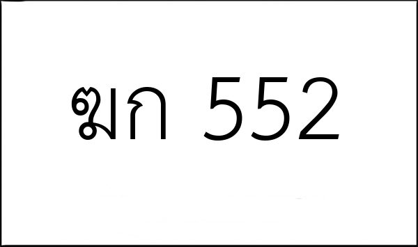 ฆก 552